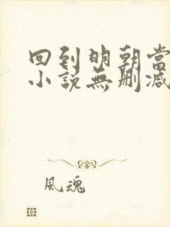 回到明朝当王爷小说无删减在线阅读