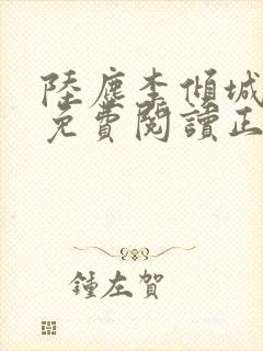 陆尘李倾城全文免费阅读正版