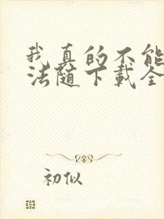 我真的不能言出法随下载全本txt