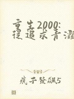 重生2000:从追求青涩校花同桌开始最新下载