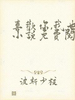 喜欢你,我也是小说免费阅读