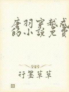 唐羽穿越成太子的小说免费阅读完结