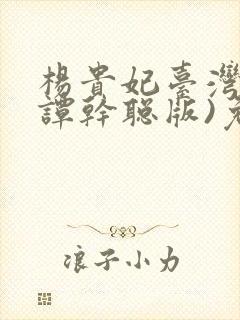 杨贵妃台湾版(谭干聪版)免费观看