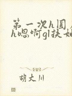 第一次h圆房～h嗯啊gl扶她
