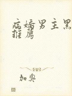 病娇男主黑化文推荐封面