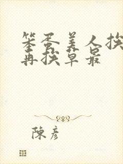 笨蛋美人挨完打再挨草最