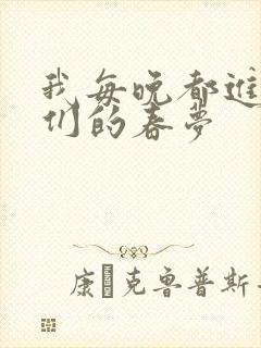 我每晚都进男神们的春梦