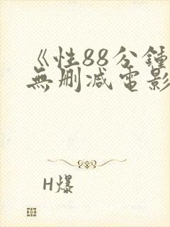 《性88分钟》无删减电影