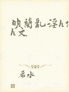 明兰乱淫h侵犯h文封面