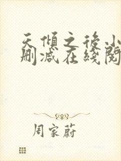 天倾之后小说无删减在线阅读封面