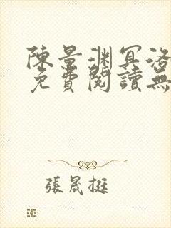 陈景渊冥洛小说免费阅读无弹窗最新章节