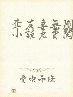 夺友妻无删减版小说免费阅读在线阅