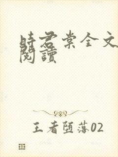 时君棠全文免费阅读