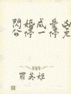 闪婚成爱凶猛老公停一停免费阅读