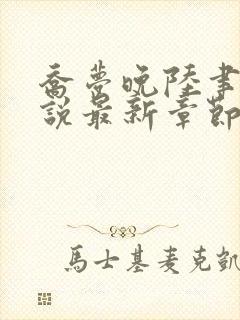 乔梦晚陆聿年小说最新章节免费阅读封面