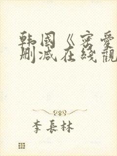 韩国《密爱》未删减在线观看