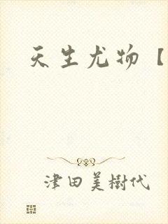 天生尤物【快穿