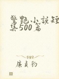 惊艳小说短篇合集500篇