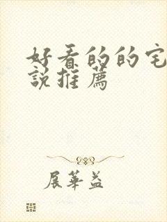 好看的的宅斗小说推荐