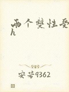 两个双性受互磨h封面