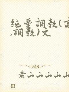 纯爱调教(高h,调教)文封面