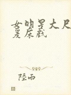 女明星大尺度做爰床戏