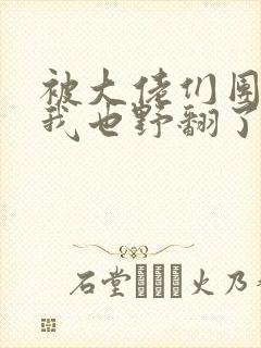 被大佬们团宠后我也野翻了