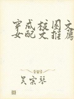 穿成校园文恶毒女配文推荐封面