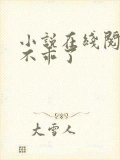 小说在线阅读她不乖了封面