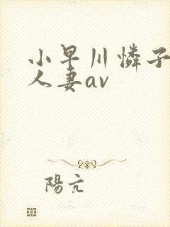 小早川怜子邻居人妻av封面