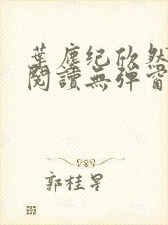 叶尘纪欣然免费阅读无弹窗笔趣阁