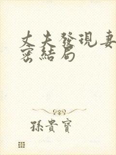 丈夫发现妻子秘密结局