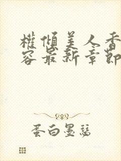 权倾美人香徐有容最新章节在线阅读