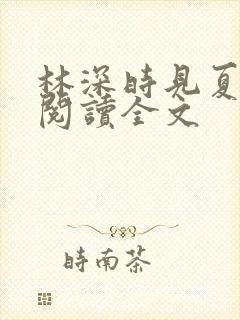 林深时见夏免费阅读全文