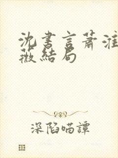 沈书言萧淮柳云薇结局封面