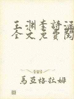 王渊李诗涵小说全文免费阅读无弹窗封面