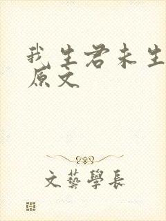 我生君未生全诗原文