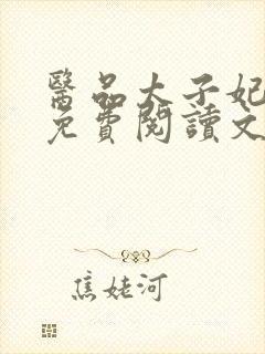 医品太子妃全文免费阅读文