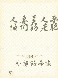 人妻美人受们和他们的老肥丑世界
