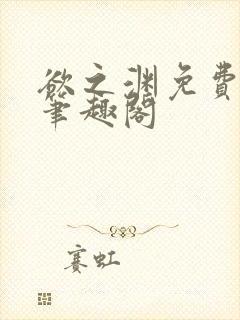 欲之渊免费阅读笔趣阁