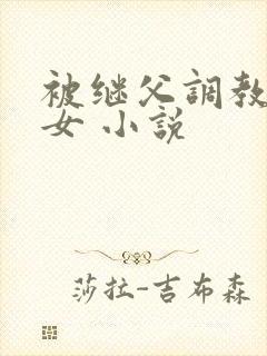 被继父调教的少女 小说