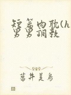 短篇肉耽(h)男男调教封面