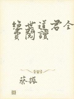 绝世道君全文免费阅读