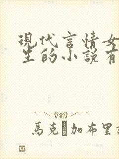 现代言情女主重生的小说有哪些?