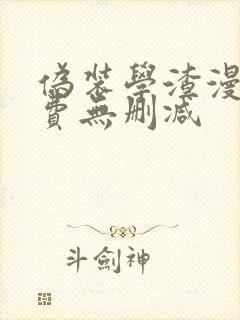 伪装学渣漫画免费无删减封面