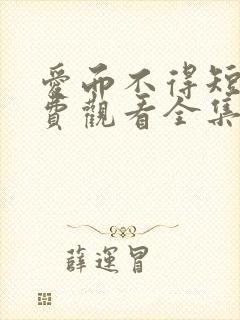 爱而不得短剧免费观看全集