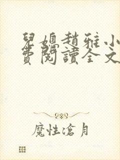 儿媳赵雅小说免费阅读全文