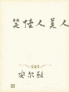 笑佳人美人娇封面
