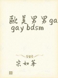 欧美男男gay gay bdsm