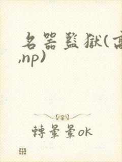 名器监狱(高h,np)